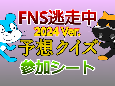 逃走中 ～FNS27時間テレビ2024～ 予想クイズ 参加シート remix