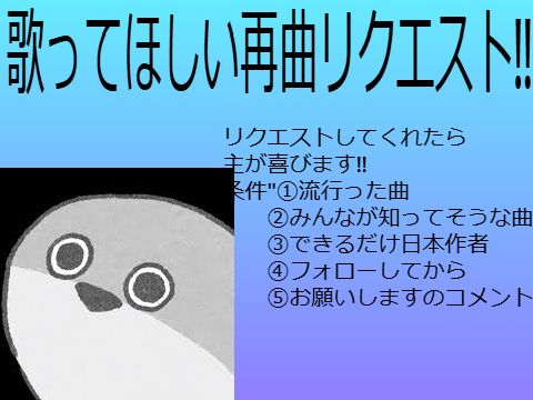‼歌ってほしい曲再リクエスト募集中‼