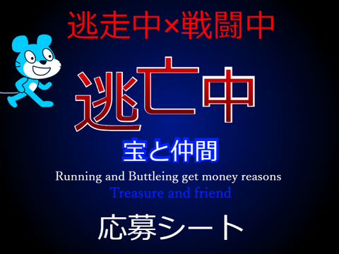 逃亡中　参加シート remix