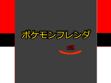 【フレンダ】ポケモンフレンダ 0弾