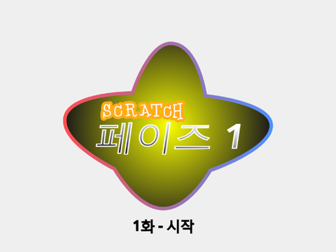 스크래치 - 페이즈 1 1화 (시작)