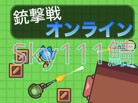 sky111鯖