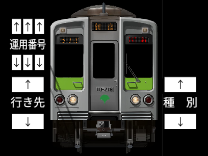都営10-000形LED車方向幕シミュレーター