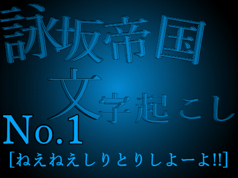 [詠坂帝国文字起こし]No.1「しりとりしよう?」