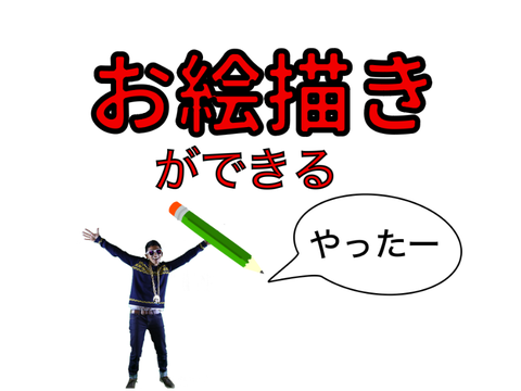 お絵描きできる