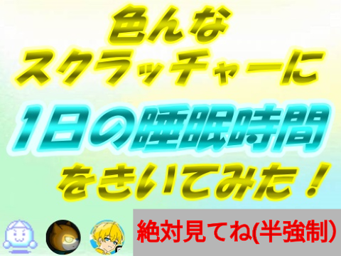 ⚡️拡散希望⚡️いろんなスクラッチャーに1日の睡眠時間を聞いてみた*