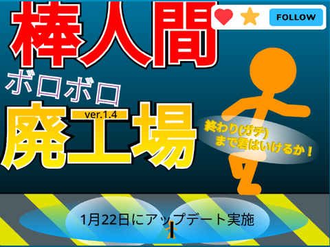 棒人間【スーパーボロボロ廃工場】
