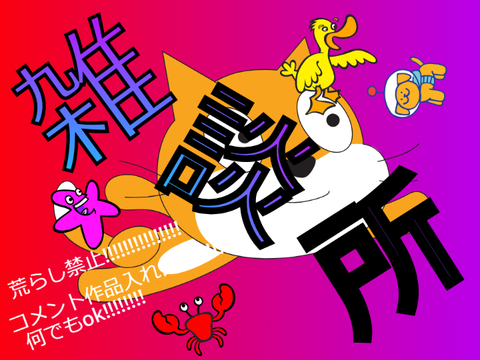雑談所
