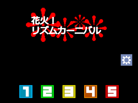 花火！リズムカーニバル