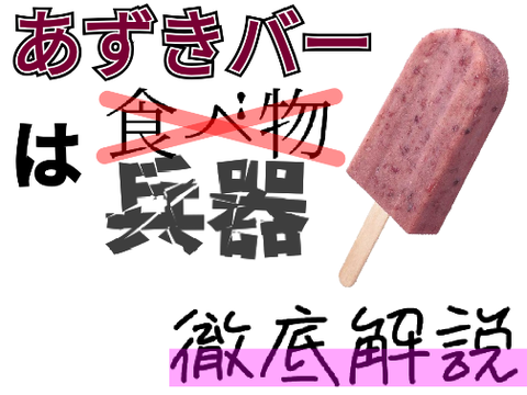 あずきバーは兵器です