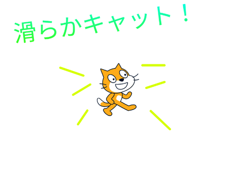 滑らかキャット