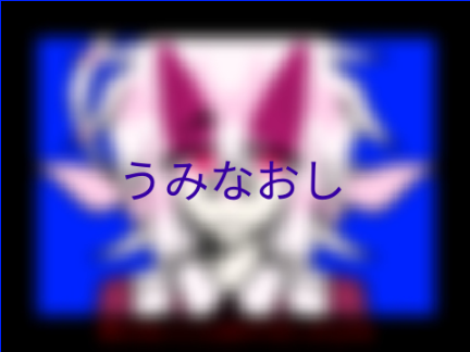 うみなおし ll Remix