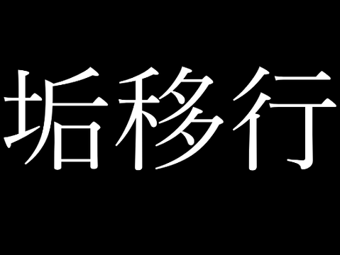 垢移行