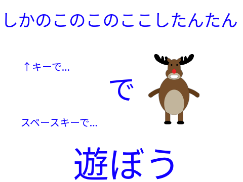 しかのこのこのここしたんたん遊ぼう