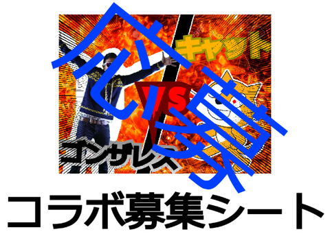 【コラボ募集】〇〇vs〇〇シリーズ remix