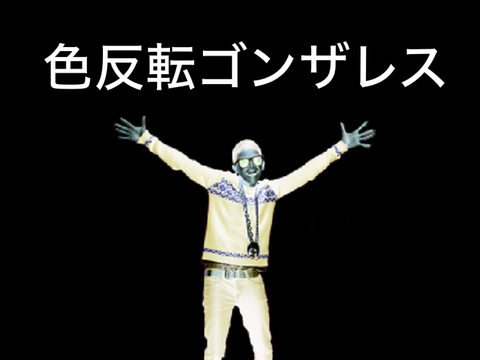 色反転ゴンザレス
