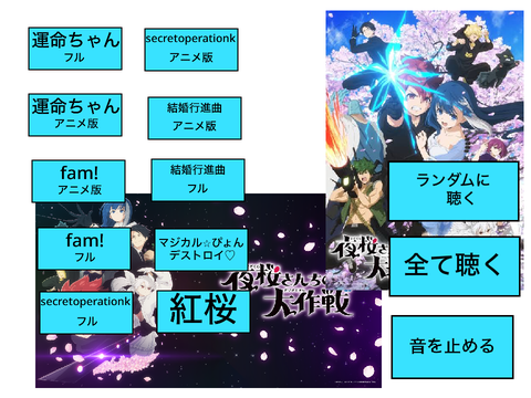 夜桜さんちの大作戦　音楽prayer