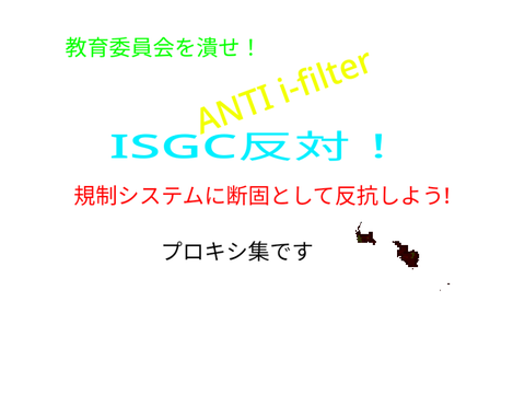 規制反対！プロキシ集