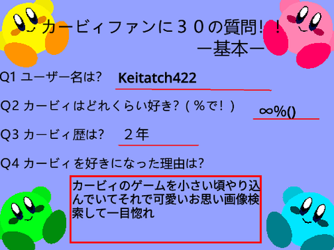 カービィファンに３０の質問！  remix