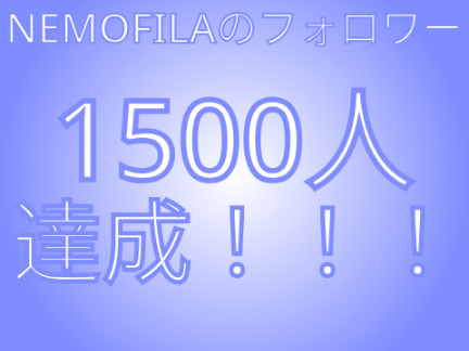 フォロワー1500人達成！！
