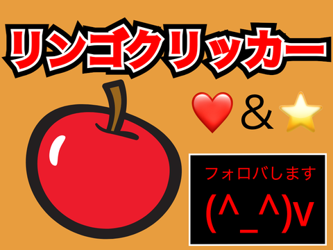 リンゴクリッカー