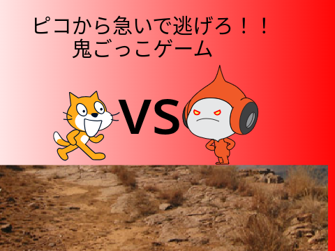 ピコから逃げろ！！鬼ごっこゲーム