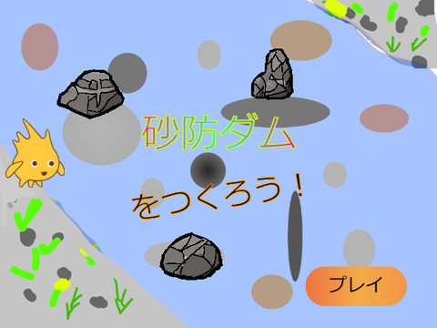 砂防ダムをつくろう！