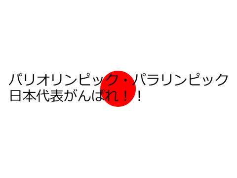がんばれ！