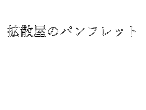 拡散やパンフレット