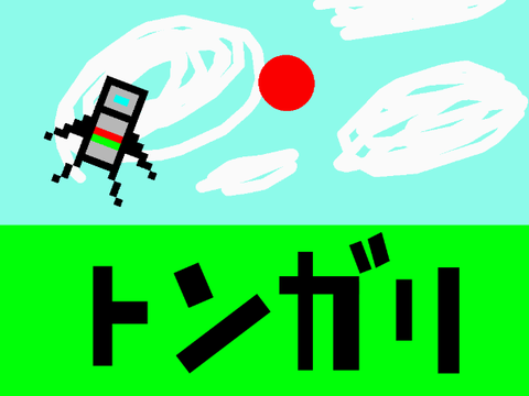 とんがりの通学路