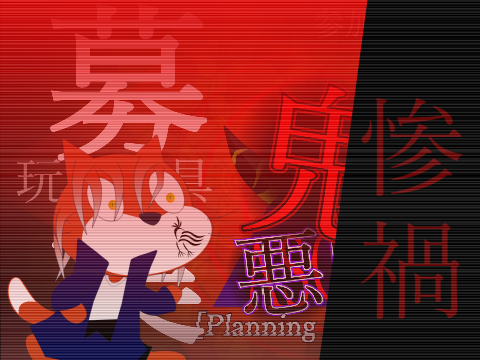 【募集開始!!!】鬼悪戯"玩具"募集 -The 1st Game- [Planning in the Cage] remix
