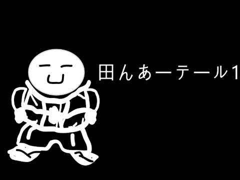 田んあーテール1
