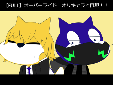 【FULL＆リメイク】オーバーライド　オリキャラで再現！！