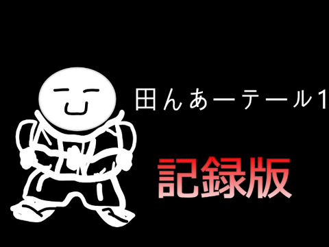 田んあーテール1 記録版