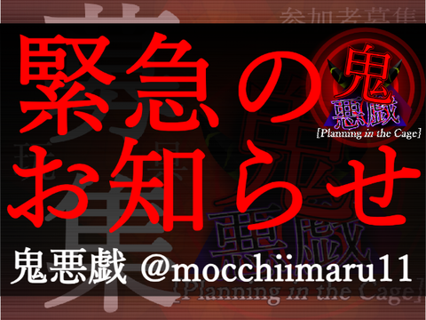 【緊急のお知らせ】鬼悪戯 募集シート"玩具" 再参加のお願い