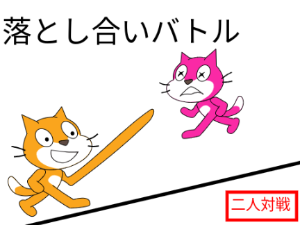 落とし合いバトル二人対戦