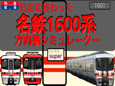 名鉄1600系方向幕シミュレーター　ver1.1