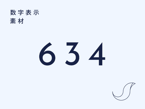 数字表示　素材