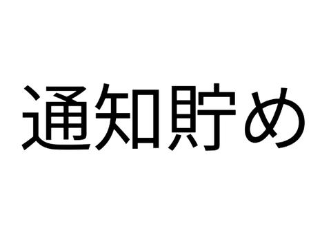 通知貯め