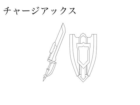 [図形ツール]チャージアックス