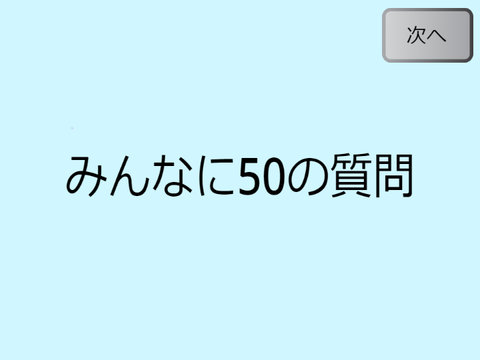 みんなに50の質問！ remix