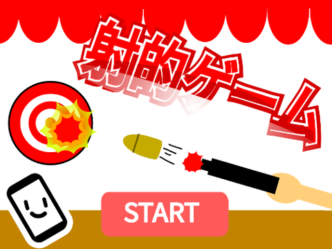 射撃ゲームその２