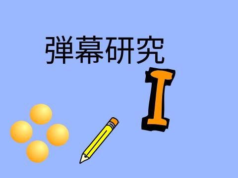 弾幕研究I