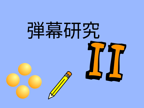 弾幕研究II