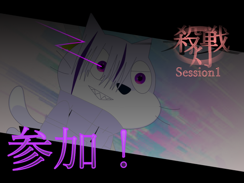 【拡散希望】殺戦灯（さつせんとう）-Session1キャラ募集シート remix
