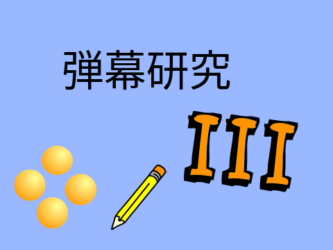 弾幕研究III