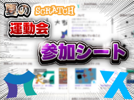 夏のSCRATCH運動会 参加シート remix