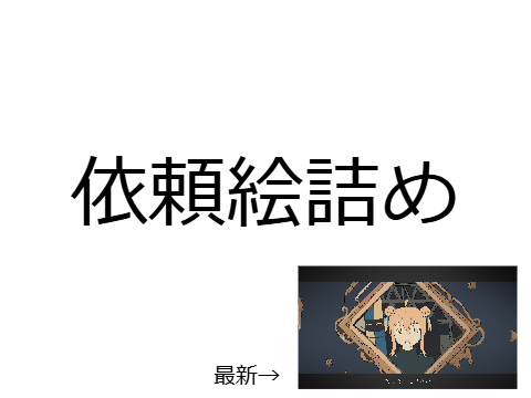 【絵詰】依頼絵とか詰めました