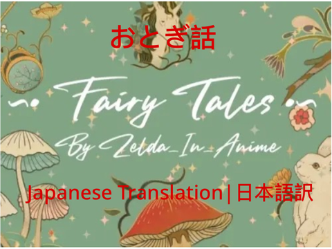 Fairy Tales おとぎ話 || Japanese Translation 日本語訳