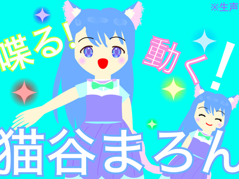 猫谷まろん